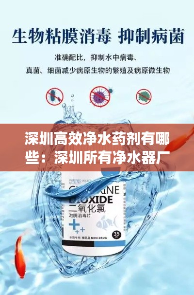 深圳高效净水药剂有哪些:深圳所有净水器厂录名单