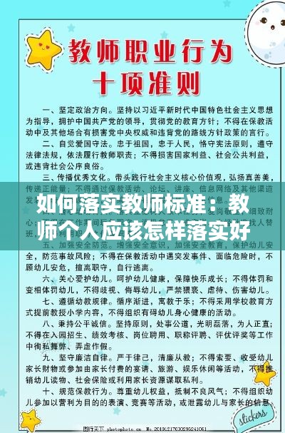 如何落实教师标准：教师个人应该怎样落实好教师行为十项准则 