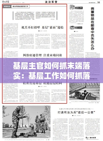 基层主官如何抓末端落实:基层工作如何抓落实
