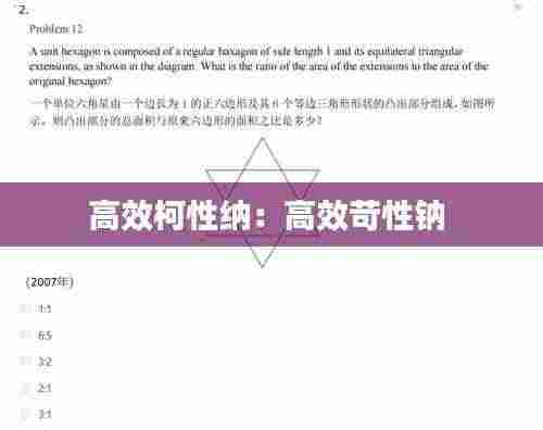 高效柯性纳：高效苛性钠 