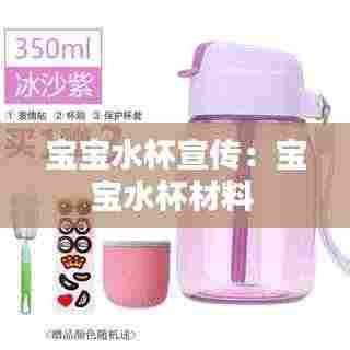 宝宝水杯宣传：宝宝水杯材料 
