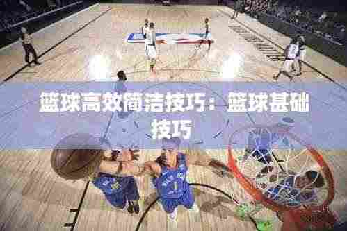 篮球高效简洁技巧：篮球甚础技巧 