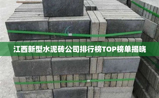 江西新型水泥砖公司排行榜TOP榜单揭晓