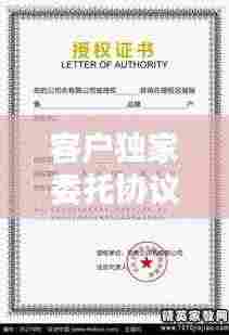 客户独家委托协议模板:客户委托书都有哪些内容
