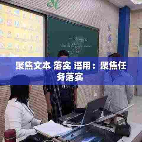 聚焦文本 落实 语用：聚焦任务落实 