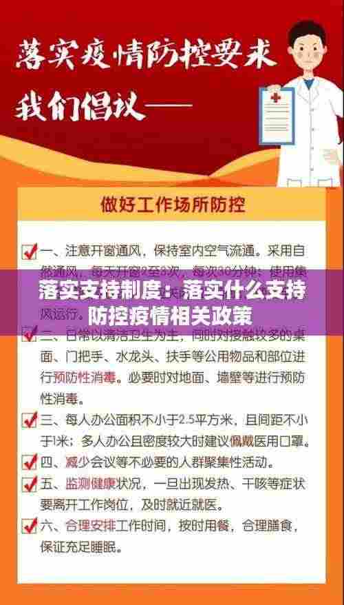 落实支持制度:落实什么支持防控疫情相关政策