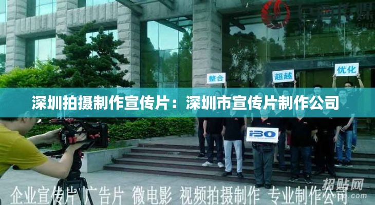 深圳拍摄制作宣传片:深圳市宣传片制作公司