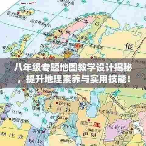 八年级专题地图教学设计揭秘，提升地理素养与实用技能！