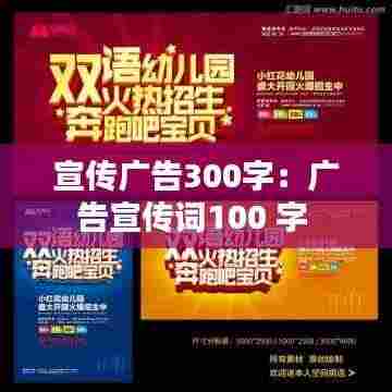 宣传广告300字:广告宣传词100 字