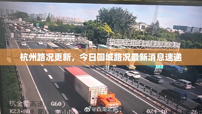 杭州路况更新，今日回城路况最新消息速递
