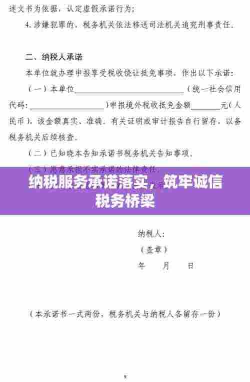 纳税服务承诺落实，筑牢诚信税务桥梁