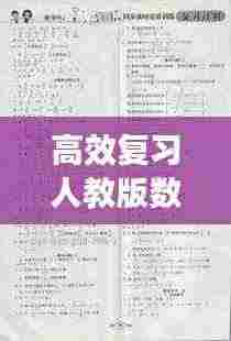 高效复习人教版数学答案:高效训练册答案