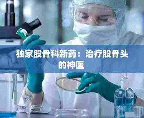 独家股骨科新药:治疗股骨头的神医