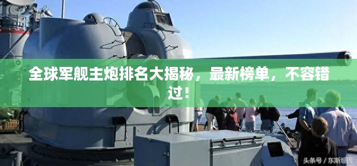 全球军舰主炮排名大揭秘,最新榜单,不容错过!