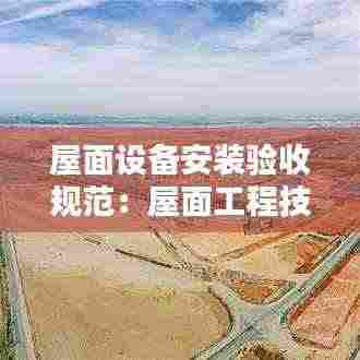 屋面设备安装验收规范:屋面工程技术验收规范