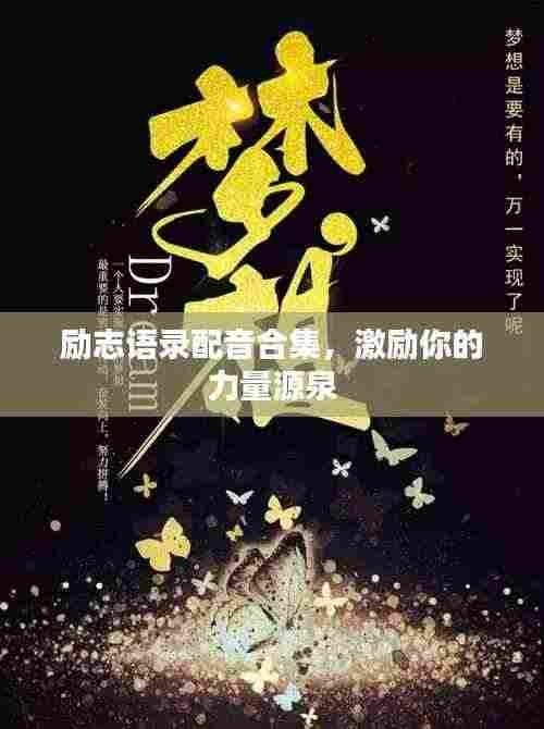 励志语录配音合集,激励你的力量源泉