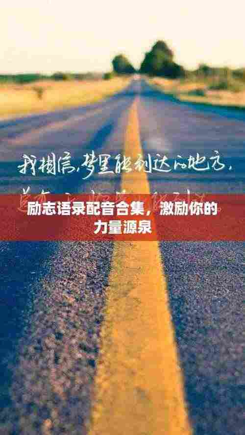 励志语录配音合集,激励你的力量源泉