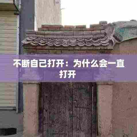 不断自己打开：为什么会一直打开 