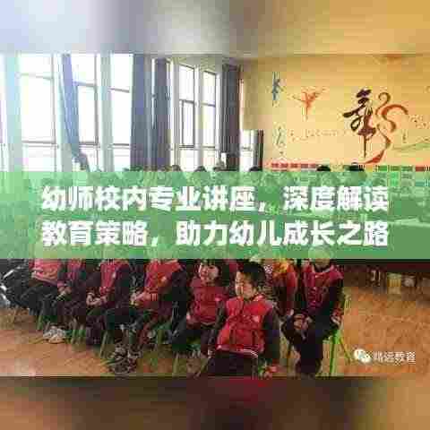 幼师校内专业讲座,深度解读教育策略,助力幼儿成长之路