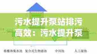 污水提升泵站排污高效：污水提升泵站设计实例 