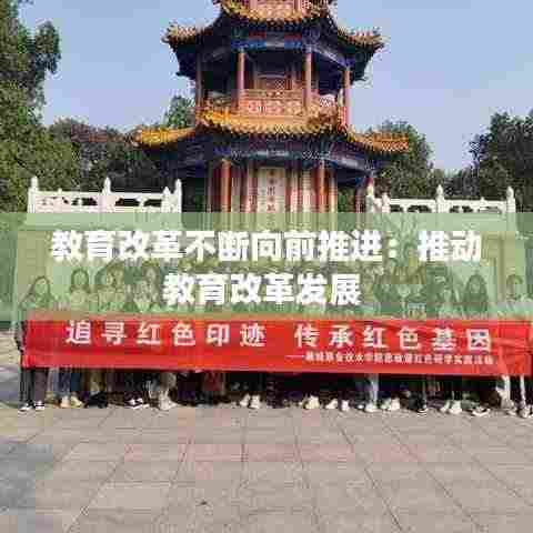 教育改革不断向前推进:推动教育改革发展