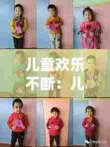 儿童欢乐不断:儿童欢乐语句