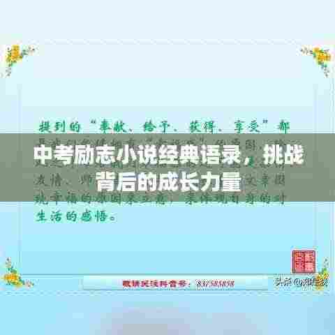 中考励志小说经典语录,挑战背后的成长力量