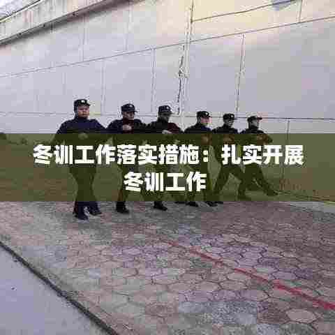 冬训工作落实措施:扎实开展冬训工作