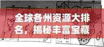 全球各州资源大排名，揭秘丰富宝藏！
