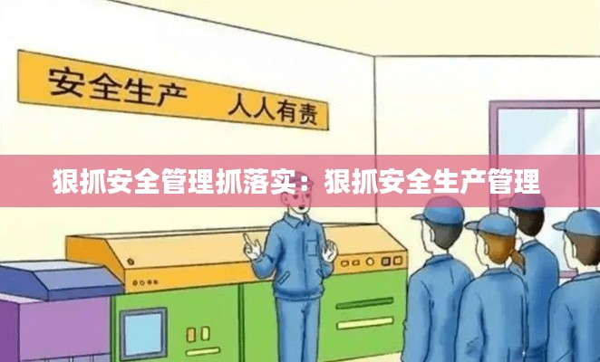 狠抓安全管理抓落实：狠抓安全生产管理 