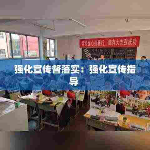 强化宣传督落实:强化宣传指导