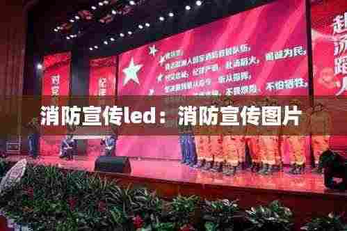 消防宣传led:消防宣传图片