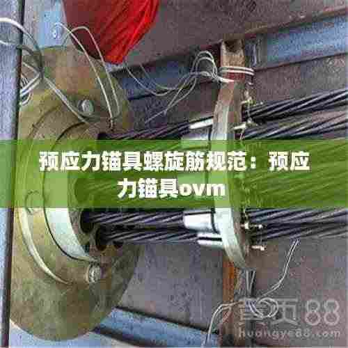 预应力锚具螺旋筋规范:预应力锚具ovm