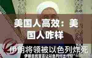 美国人高效:美国人咋样