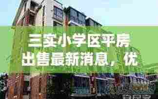 三实小学区平房出售最新消息,优质房源一览,不容错过!