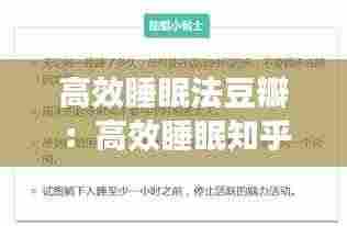 高效睡眠法豆瓣:高效睡眠知乎