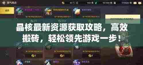 晶核最新资源获取攻略,高效搬砖,轻松领先游戏一步!