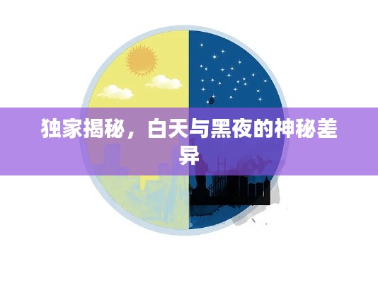 独家揭秘,白天与黑夜的神秘差异