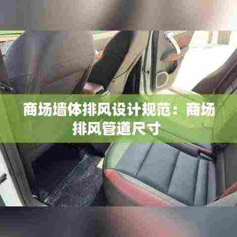 商场墙体排风设计规范:商场排风管道尺寸