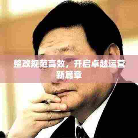 整改规范高效,开启卓越运营新篇章