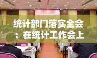统计部门落实全会：在统计工作会上的讲话 