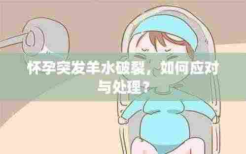 怀孕突发羊水破裂，如何应对与处理？