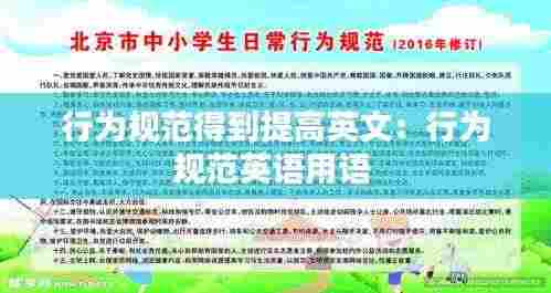 行为规范得到提高英文：行为规范英语用语 