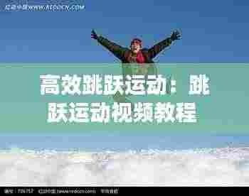 高效跳跃运动：跳跃运动视频教程 