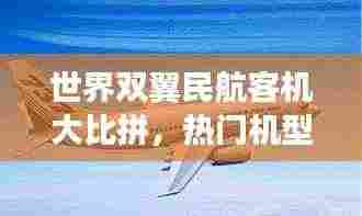 世界双翼民航客机大比拼,热门机型排名榜单!