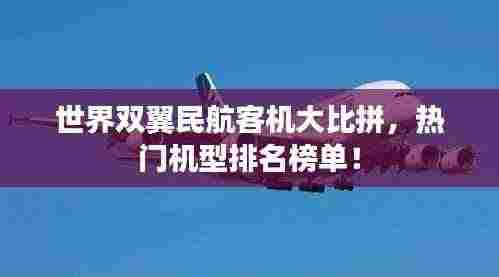世界双翼民航客机大比拼,热门机型排名榜单!