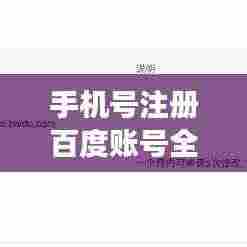 手机号注册百度账号全步骤解析，轻松拥有一个百度ID！