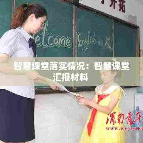 智慧课堂落实情况:智慧课堂汇报材料