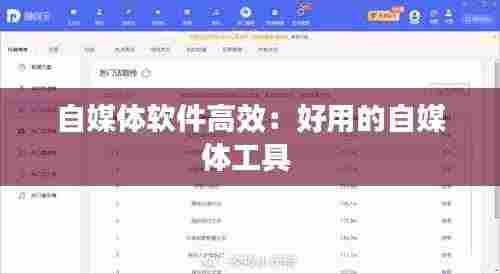 自媒体软件高效:好用的自媒体工具