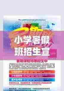 小学暑假班招生宣传语:小学暑期班招生宣传单